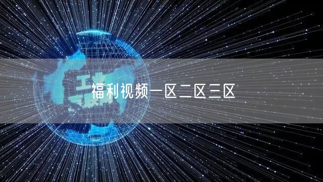 福利视频一区二区三区