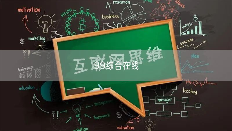 99综合在线