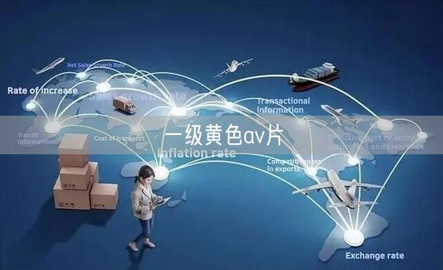 一级黄色av片
