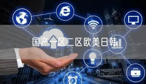 国产一区二区欧美日韩