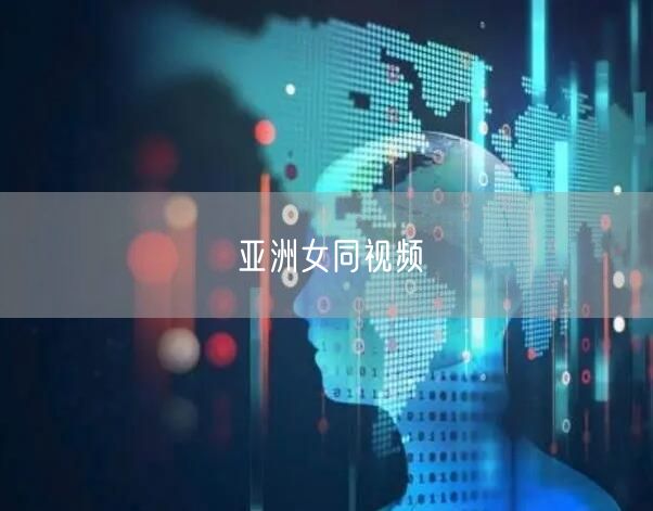 亚洲女同视频
