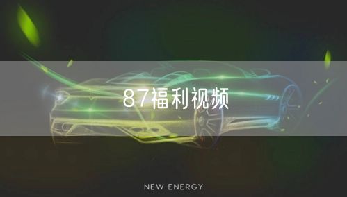 87福利视频