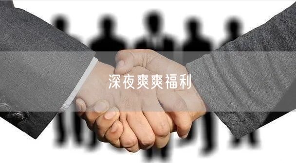 深夜爽爽福利