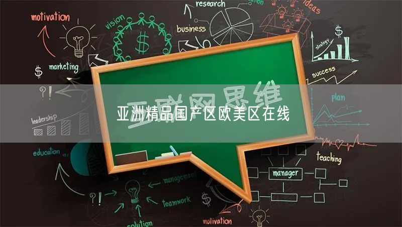 亚洲精品国产区欧美区在线