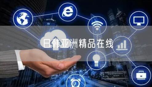 日韩亚洲精品在线
