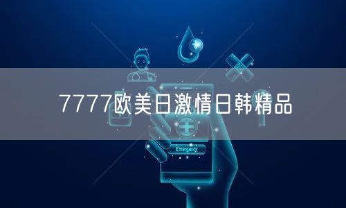 7777欧美日激情日韩精品
