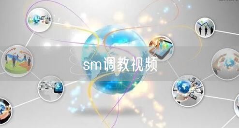 sm调教视频