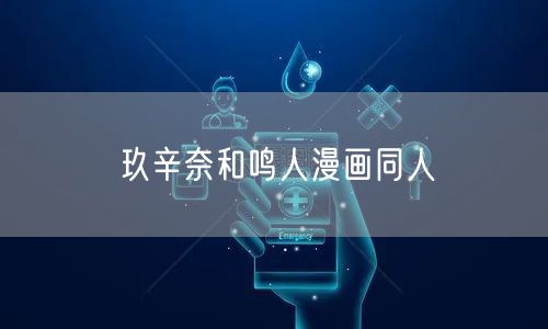 玖辛奈和鸣人漫画同人