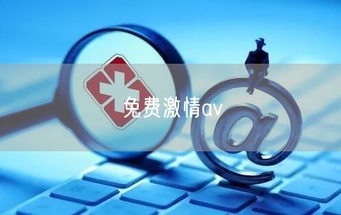 免费激情av