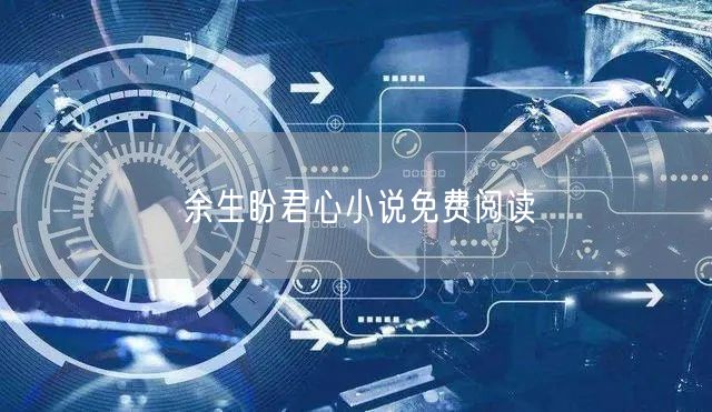 余生盼君心小说免费阅读