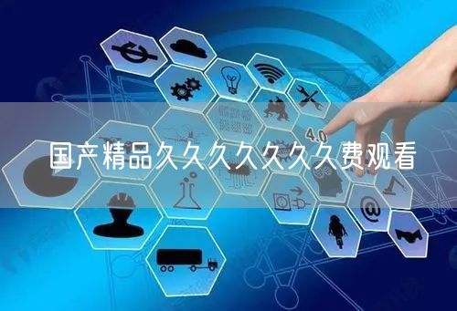国产精品久久久久久久久费观看
