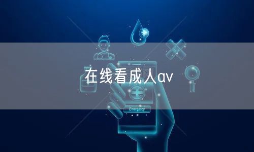 在线看成人av