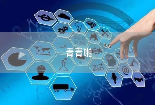 青青啪