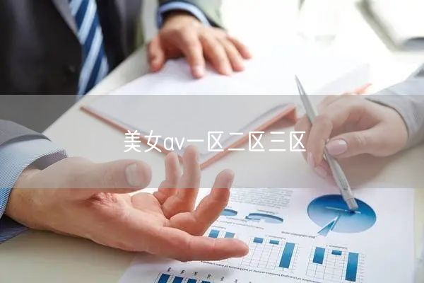 美女av一区二区三区