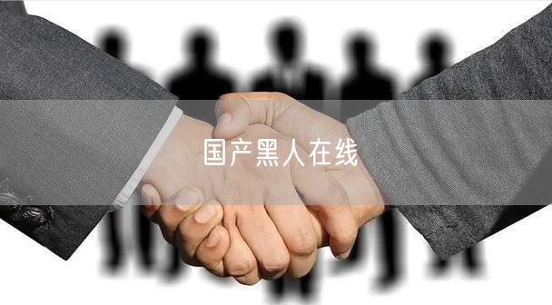 国产黑人在线