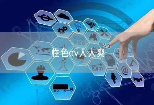 性色av人人爽