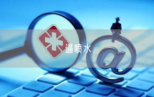 逼喷水