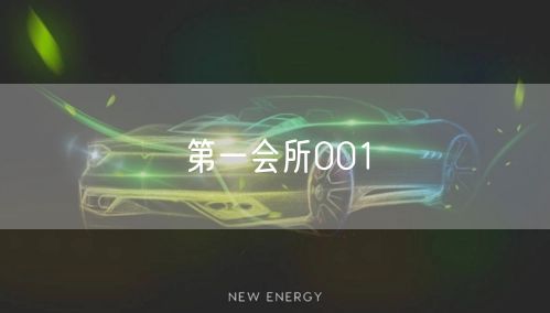第一会所001