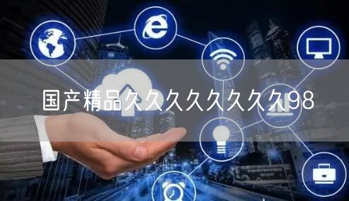 国产精品久久久久久久久久98