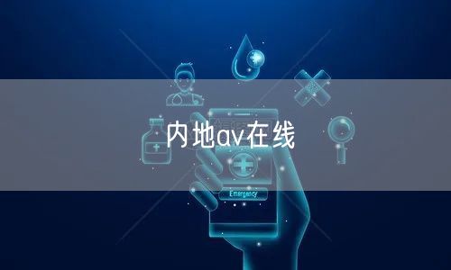 内地av在线
