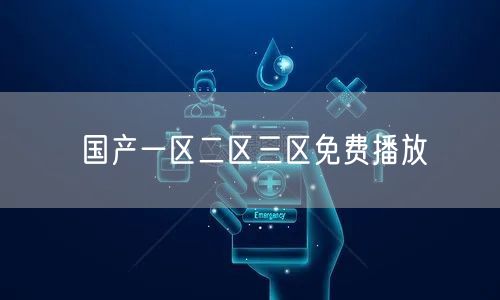 国产一区二区三区免费播放
