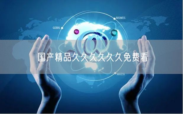 国产精品久久久久久久免费看