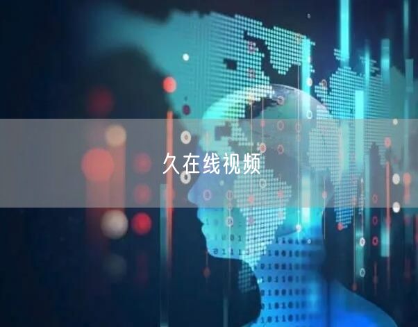 久在线视频