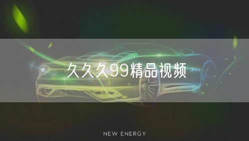 久久久99精品视频