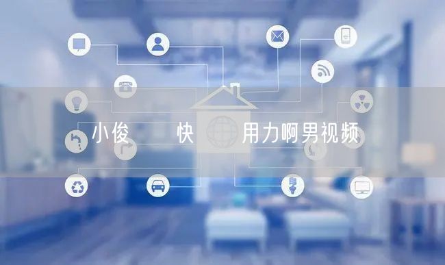 小俊┅┅快┅┅用力啊男视频