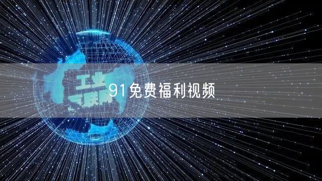 91免费福利视频