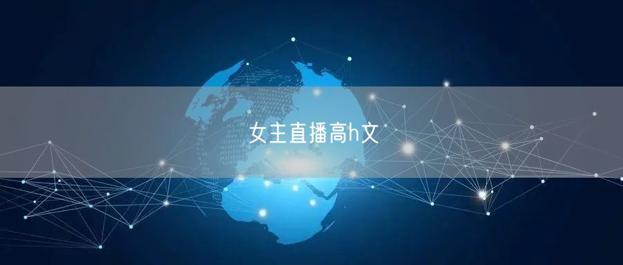 女主直播高h文