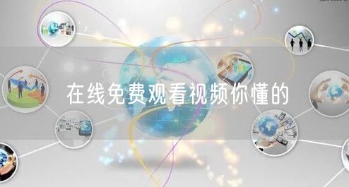 在线免费观看视频你懂的