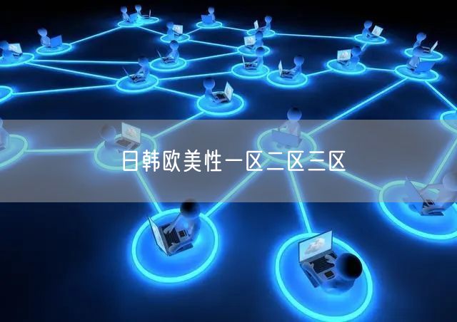 日韩欧美性一区二区三区