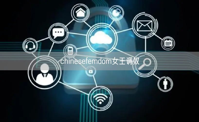 chinesefemdom女王调奴