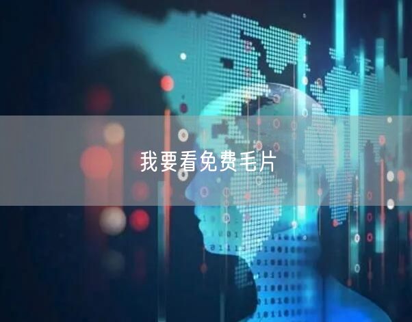 我要看免费毛片