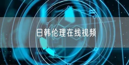 日韩伦理在线视频