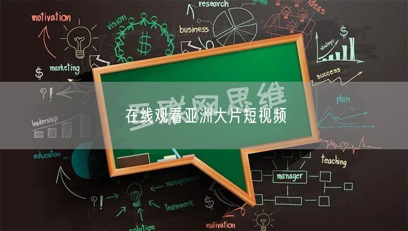 在线观看亚洲大片短视频