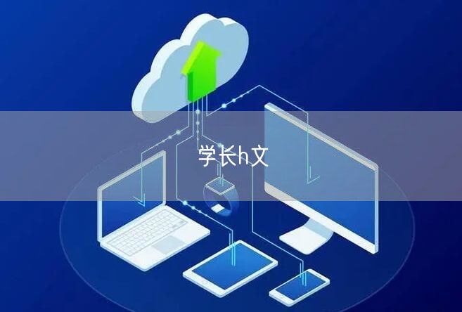 学长h文