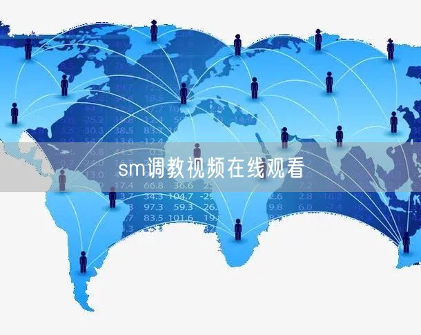 sm调教视频在线观看