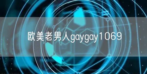 欧美老男人gaygay1069