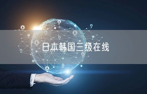 日本韩国三级在线