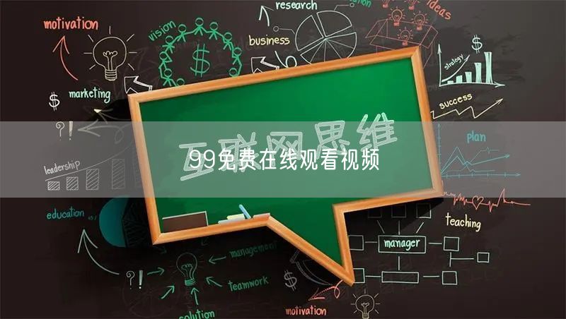 99免费在线观看视频