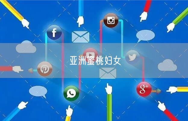 亚洲蜜桃妇女