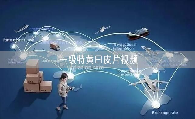 一级特黄曰皮片视频