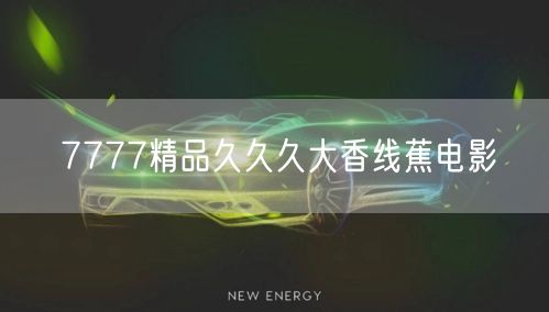 7777精品久久久大香线蕉电影