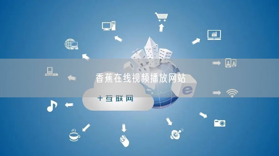 香蕉在线视频播放网站