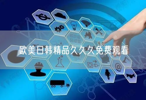 欧美日韩精品久久久免费观看