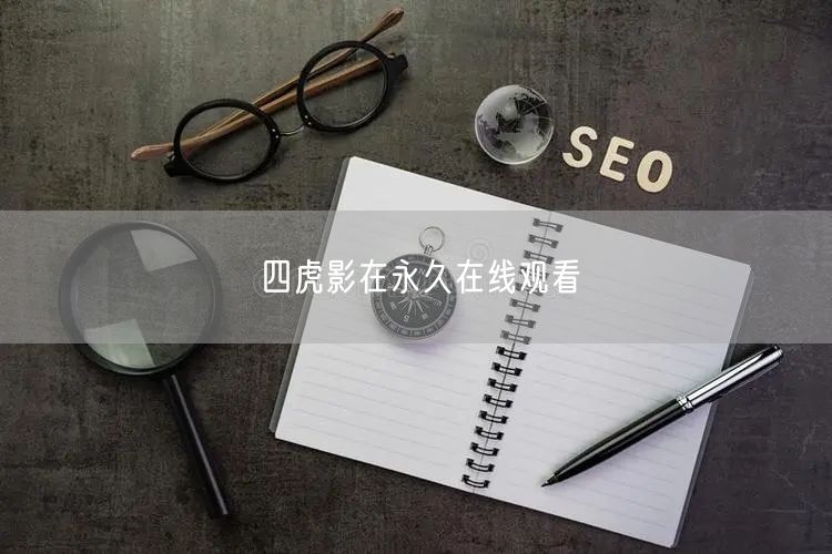 四虎影在永久在线观看