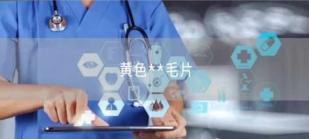黄色**毛片