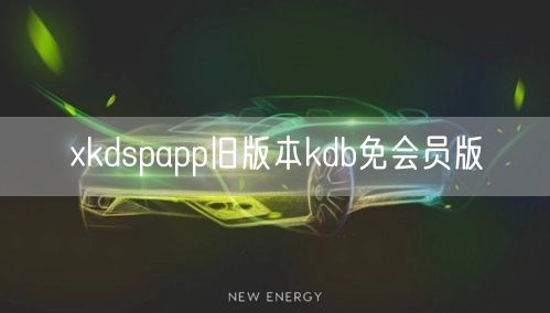 xkdspapp旧版本kdb免会员版